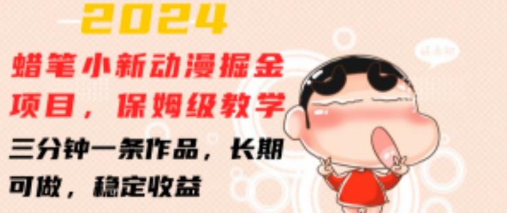 2024蜡笔小新动漫掘金项目，保姆级教学，三分钟一条作品，长期可做，稳定收益 【揭秘】-天韵资源网