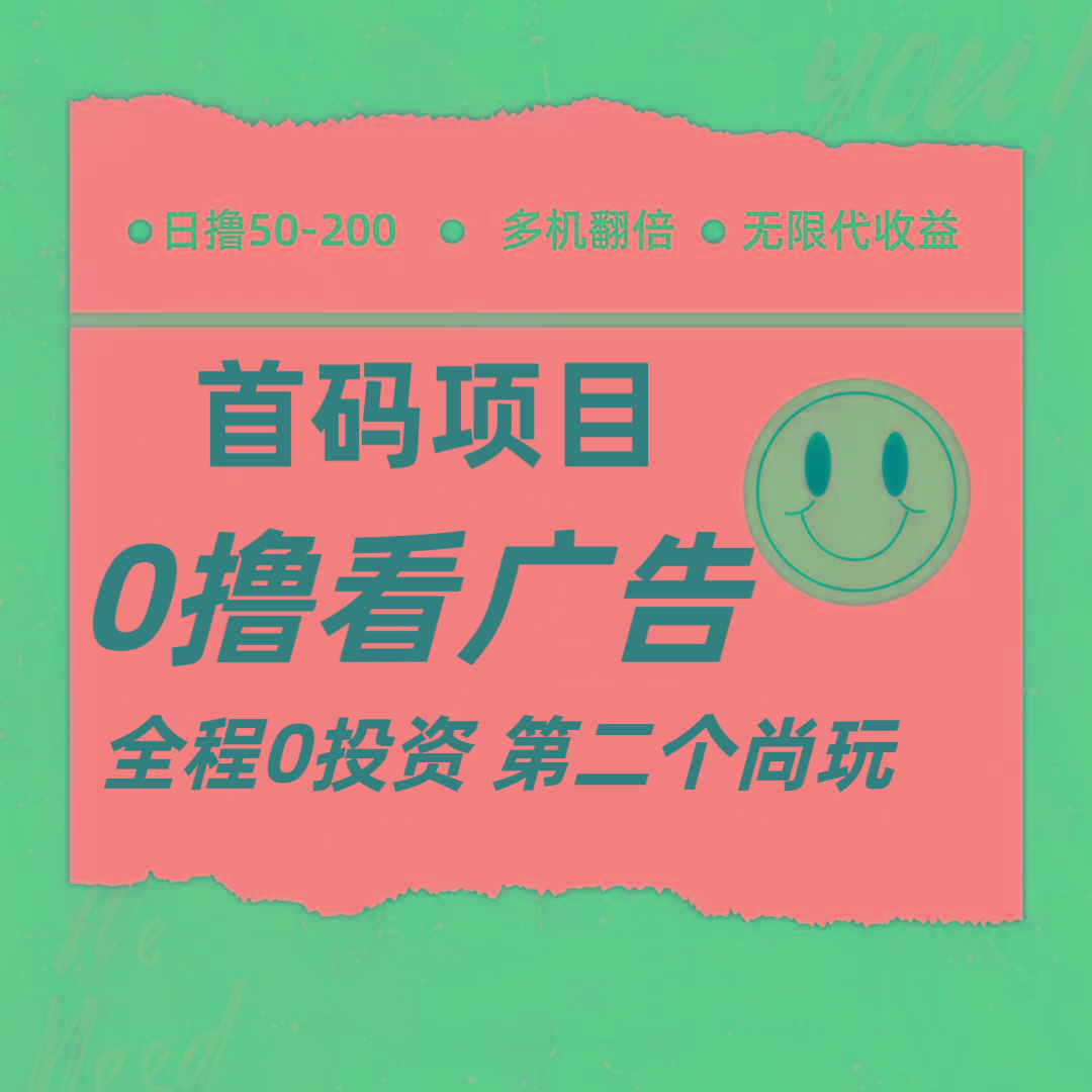 全新0撸首码上线，一个广告3元，市场空白推广无限代-天韵资源网