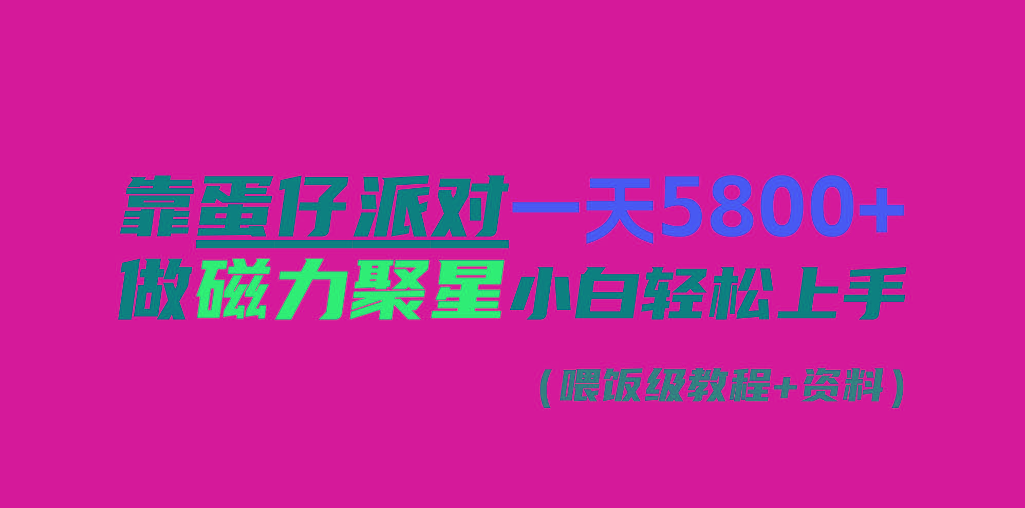 靠蛋仔派对一天5800+，小白做磁力聚星轻松上手-天韵资源网