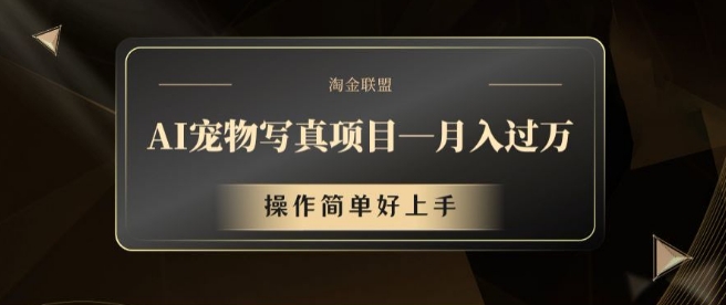 AI宠物写真项目，月入过万，操作简单好上手【揭秘】-天韵资源网