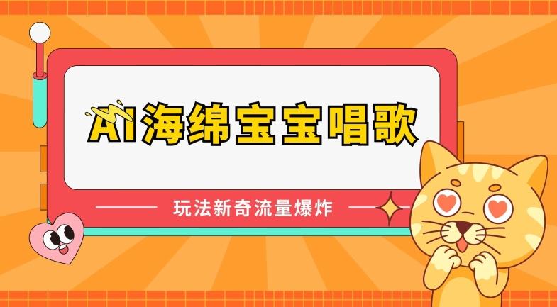 AI海绵宝宝唱歌，玩法新奇，流量爆炸【揭秘】-天韵资源网