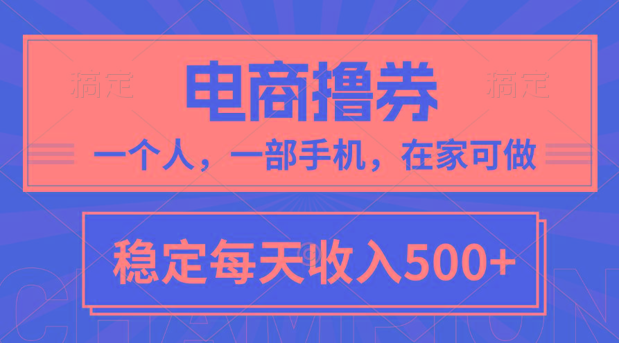 黄金期项目，电商撸券！一个人，一部手机，在家可做，每天收入500+-天韵资源网
