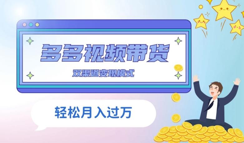 多多视频带货，三个月收入近5万，全程项目拆解-天韵资源网