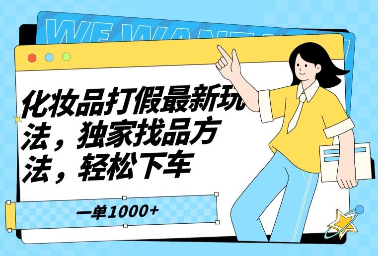 化妆品打假最新玩法，独家找品方法，轻松下车【仅揭秘】-天韵资源网