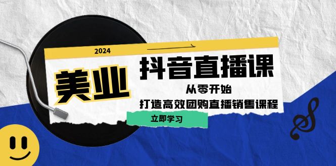 美业抖音直播课：从零开始，打造高效团购直播销售-天韵资源网