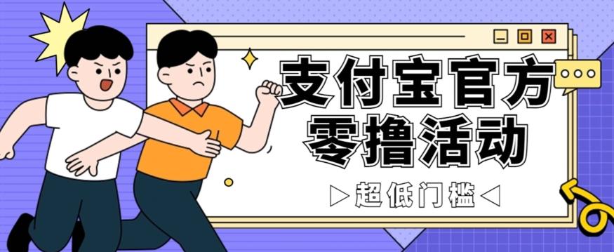 抢先看！支付宝官方零撸活动，实操变现秘诀大公开，保守日入500+让你轻松赚钱！-天韵资源网