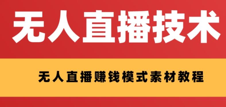 外面收费1280的支付宝无人直播技术+素材，认真看半小时就能开始做-天韵资源网