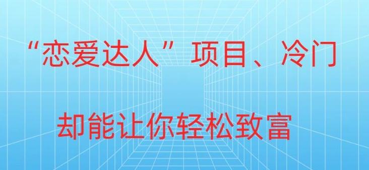 冷门暴利“恋爱达人”项目，0门槛，轻松日入200+-天韵资源网