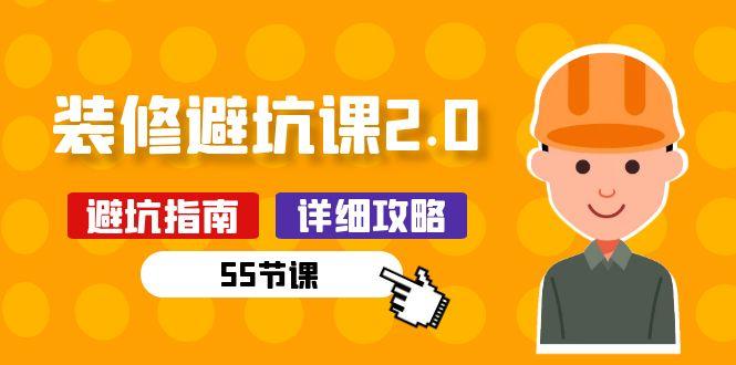 新手装修 避坑课2.0：装修之前一定要做好功课(55节课-天韵资源网