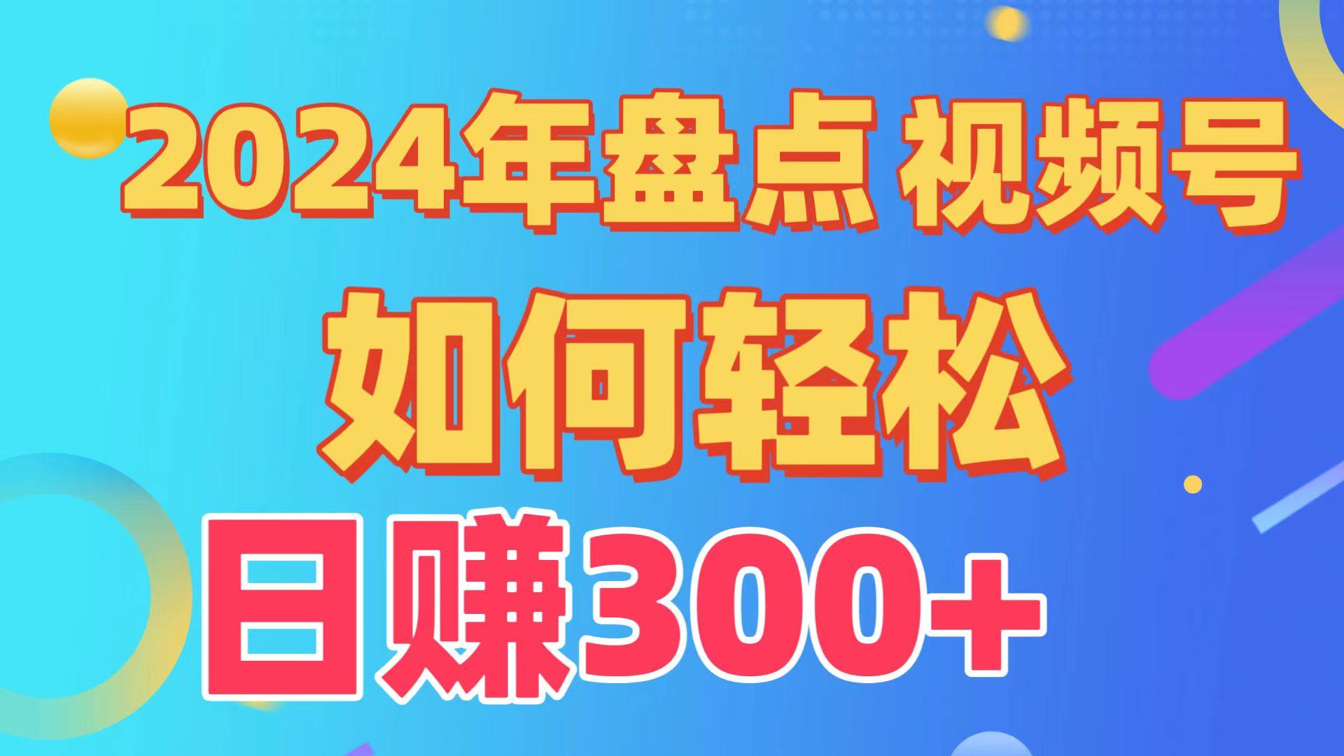 (9648期)盘点视频号创作分成计划，快速过原创日入300+，从0到1完整项目教程！-天韵资源网