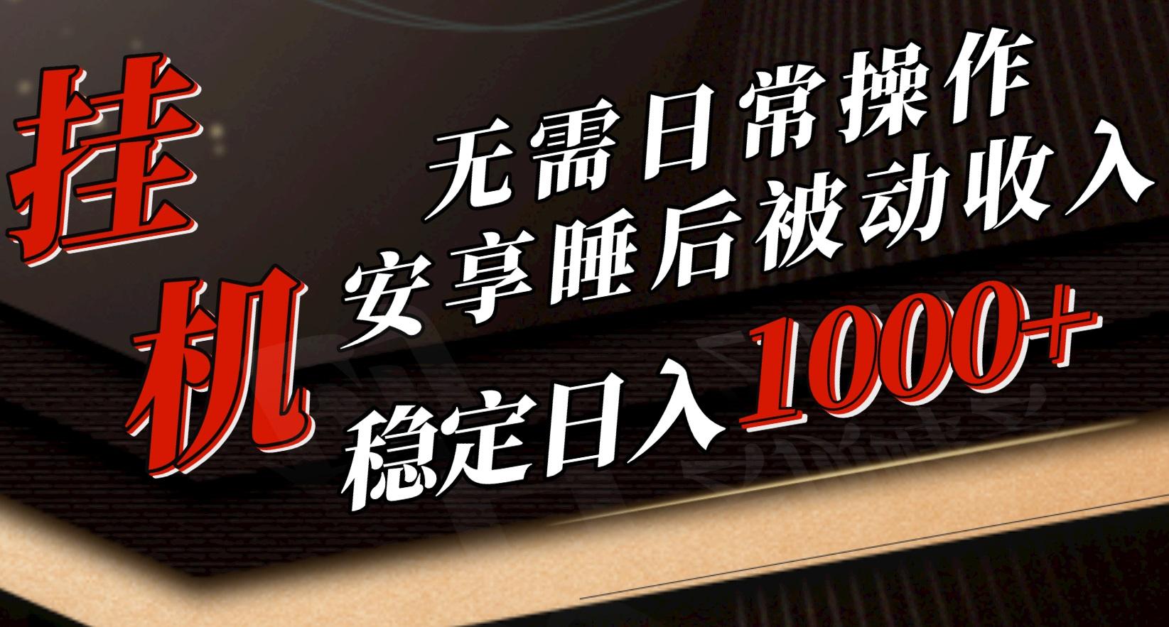 5月挂机新玩法！无需日常操作，睡后被动收入轻松突破1000元，抓紧上车-天韵资源网