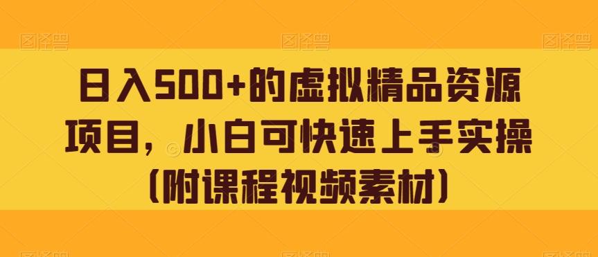 日入500+的虚拟精品资源项目，小白可快速上手实操（附课程视频素材）-天韵资源网