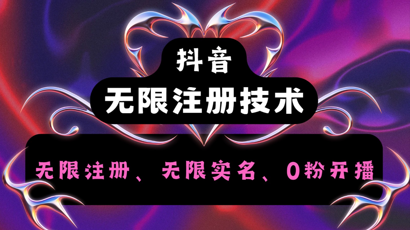 抖音无限实名技术2.0，一个身分证可以实名无数个抖音，几分钟一个自己看教程操作-天韵资源网