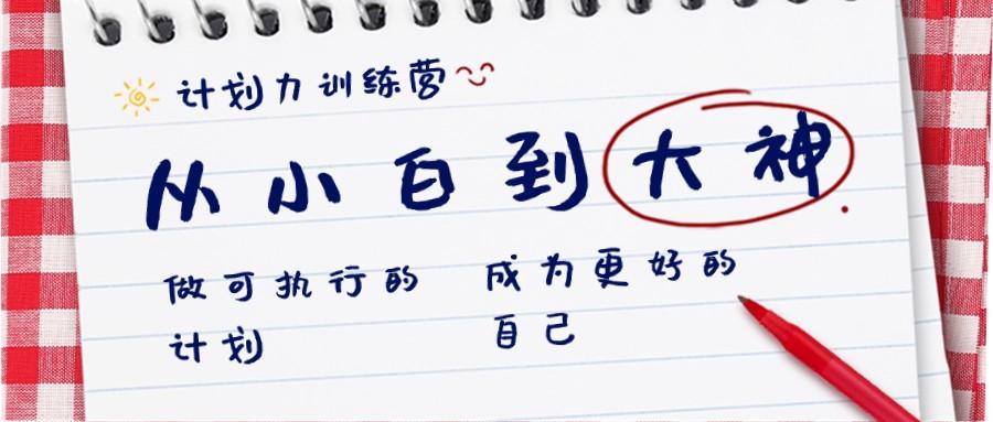 计划力训练营-从小白到大神：做可执行的计划，成为更好的自己-天韵资源网
