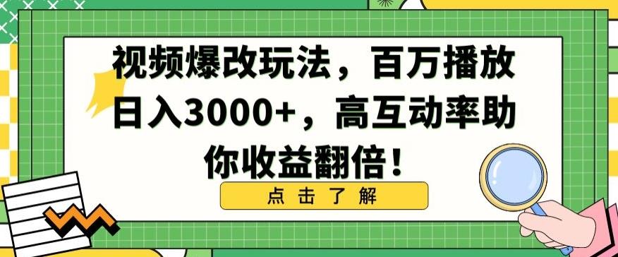 视频爆改玩法，百万播放日入3000+，高互动率助你收益翻倍【揭秘】-天韵资源网