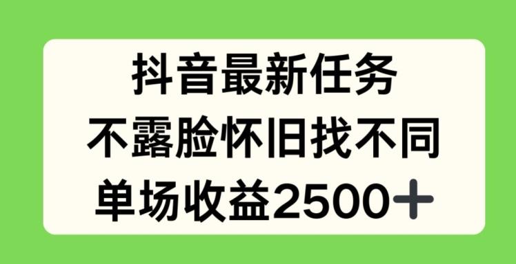 抖音最新任务，不露脸怀旧找不同，单场收益2.5k【揭秘】-天韵资源网
