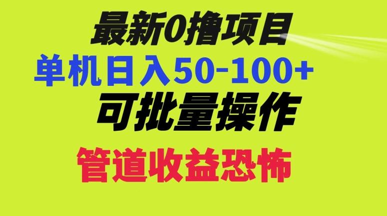 0撸项目，单机日入50-100+，批量操作，一天300轻松-天韵资源网