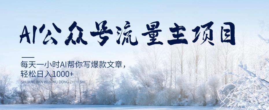 AI公众号流量主项目，每天1小时AI帮你写爆款文章，轻松日入1000+【揭秘】-天韵资源网