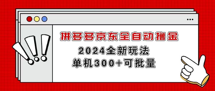 拼多多京东全自动撸金，单机300+可批量-天韵资源网