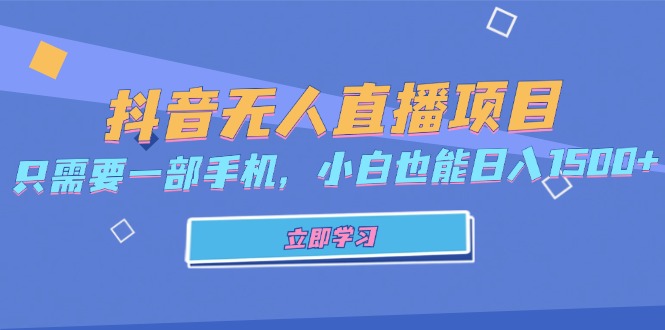 抖音无人直播项目，只需要一部手机，小白也能日入1500+-天韵资源网