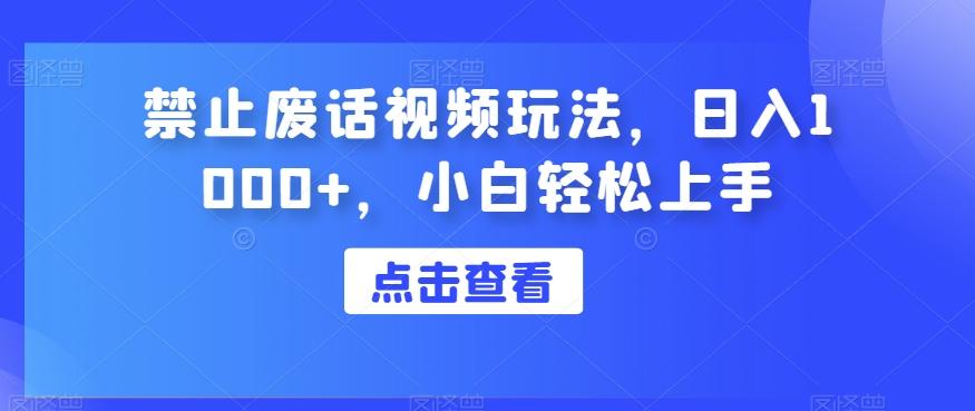 禁止废话视频玩法，日入1000+，小白轻松上手-天韵资源网