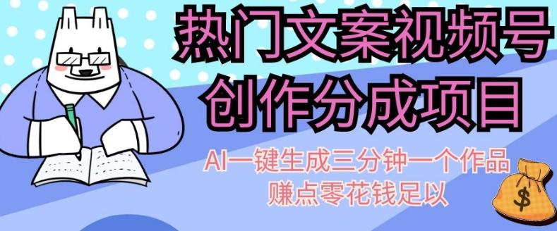 热门文案视频号创作分成，AI一键生成三分钟一个作品，赚点零花钱足以【揭秘】-天韵资源网