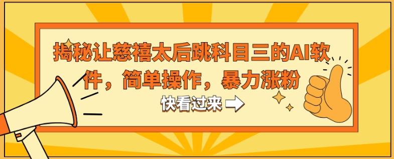 揭秘让慈禧太后跳科目三的AI软件，简单操作，暴力涨粉-天韵资源网