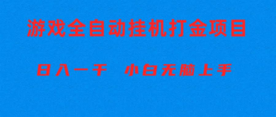 全自动游戏打金搬砖项目，日入1000+ 小白无脑上手-天韵资源网