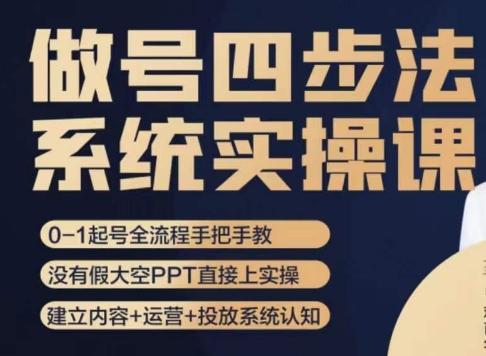做号四步法，从头梳理做账号的每个环节，0-1起号全流程-天韵资源网