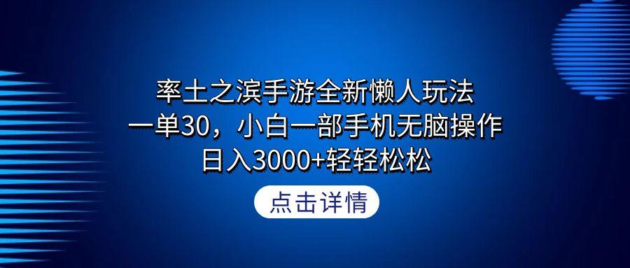 率土之滨手游全新懒人玩法，一单30，小白一部手机无脑操作，日入3000+轻…-天韵资源网