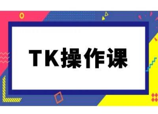 TK操作课，tiktok跨境电商教程(更新中)-天韵资源网