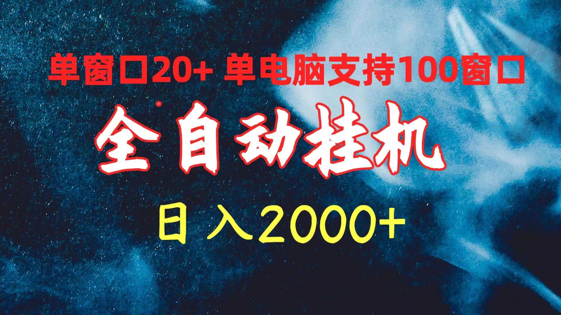 (10054期)全自动挂机 单窗口日收益20+ 单电脑支持100窗口 日入2000+-天韵资源网