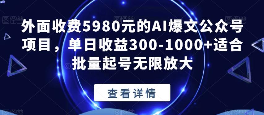 外面收费5980元的AI爆文公众号项目，单日收益300-1000+适合批量起号无限放大【揭秘】-天韵资源网