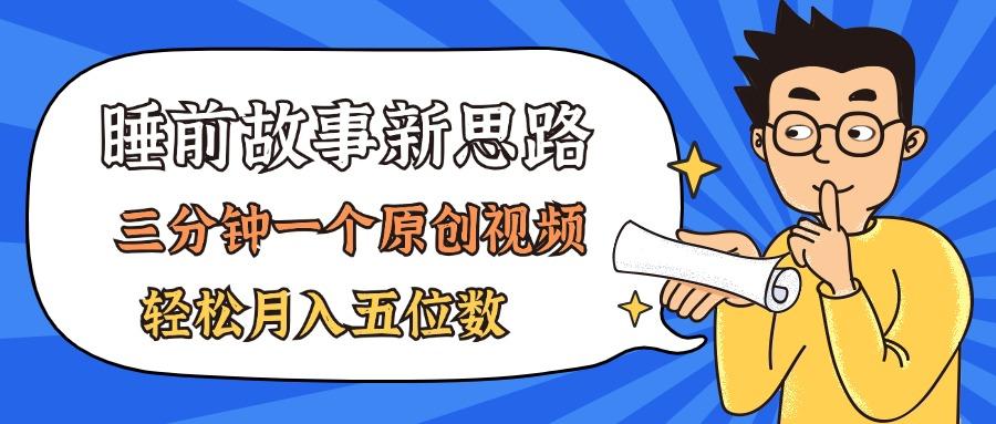 AI做睡前故事也太香了，三分钟一个原创视频，轻松月入五位数-天韵资源网