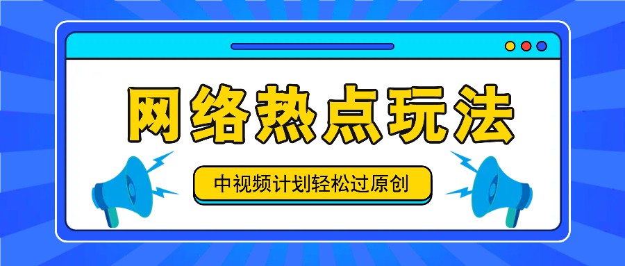 中视频计划之网络热点玩法，每天几分钟利用热点拿收益！-天韵资源网