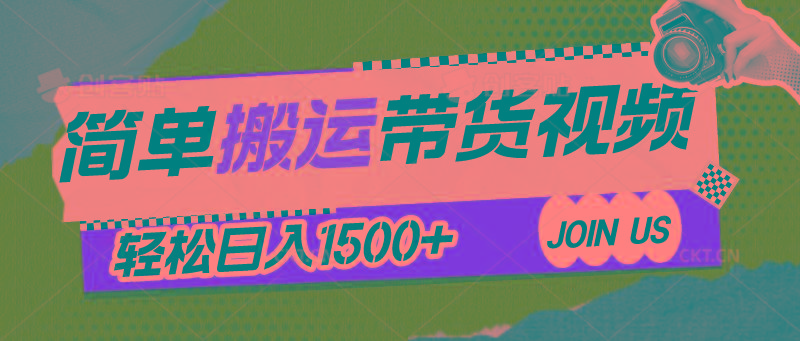 简单搬运带货视频，通过软件一键处理无需自己剪辑去重，轻松日入1500+-天韵资源网