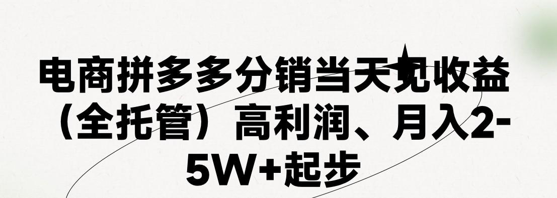 最新拼多多优质项目小白福利，两天销量过百单，不收费、老运营代操作-天韵资源网