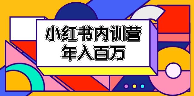 小红书内训营，底层逻辑/定位赛道/账号包装/内容策划/爆款创作/年入百万-天韵资源网