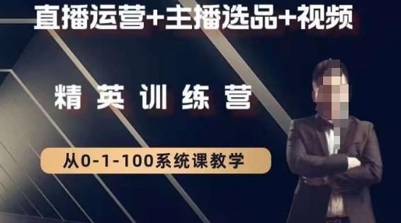 钏山甲大狼高级直播运营系统课，直播运营+主播选品+视频-天韵资源网