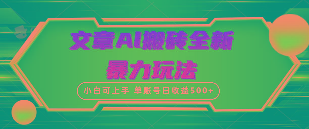 (10057期)文章搬砖全新暴力玩法，单账号日收益500+,三天100%不违规起号，小白易上手-天韵资源网