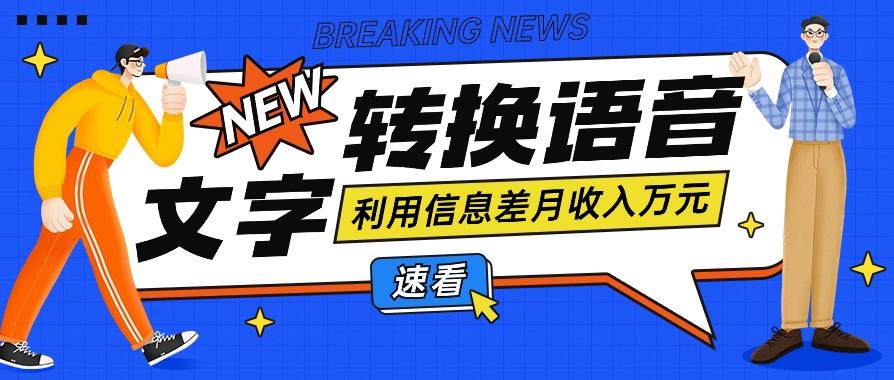 利用信息差操作文字转语音赚钱项目，零成本零门槛轻松月收入10000+【视频+软件】-天韵资源网