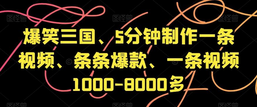 爆笑三国、5分钟制作一条视频、条条爆款、一条视频1000-8000多【揭秘】-天韵资源网
