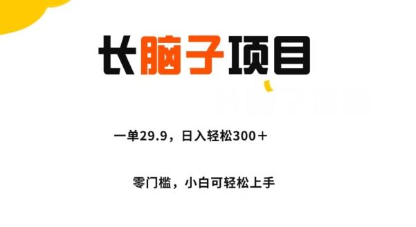 长脑子项目，一单29.9，日入轻松300＋，零门槛操作-天韵资源网