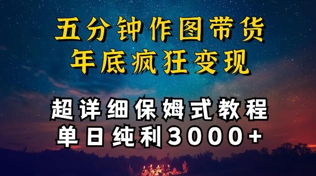 五分钟作图带货疯狂变现，超详细保姆式教程单日纯利3000+【揭秘】-天韵资源网