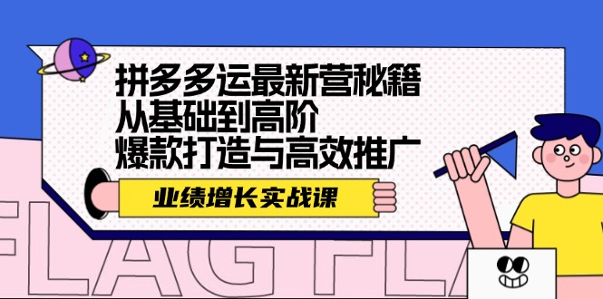 拼多多运最新营秘籍：业绩 增长实战课，从基础到高阶，爆款打造与高效推广-天韵资源网