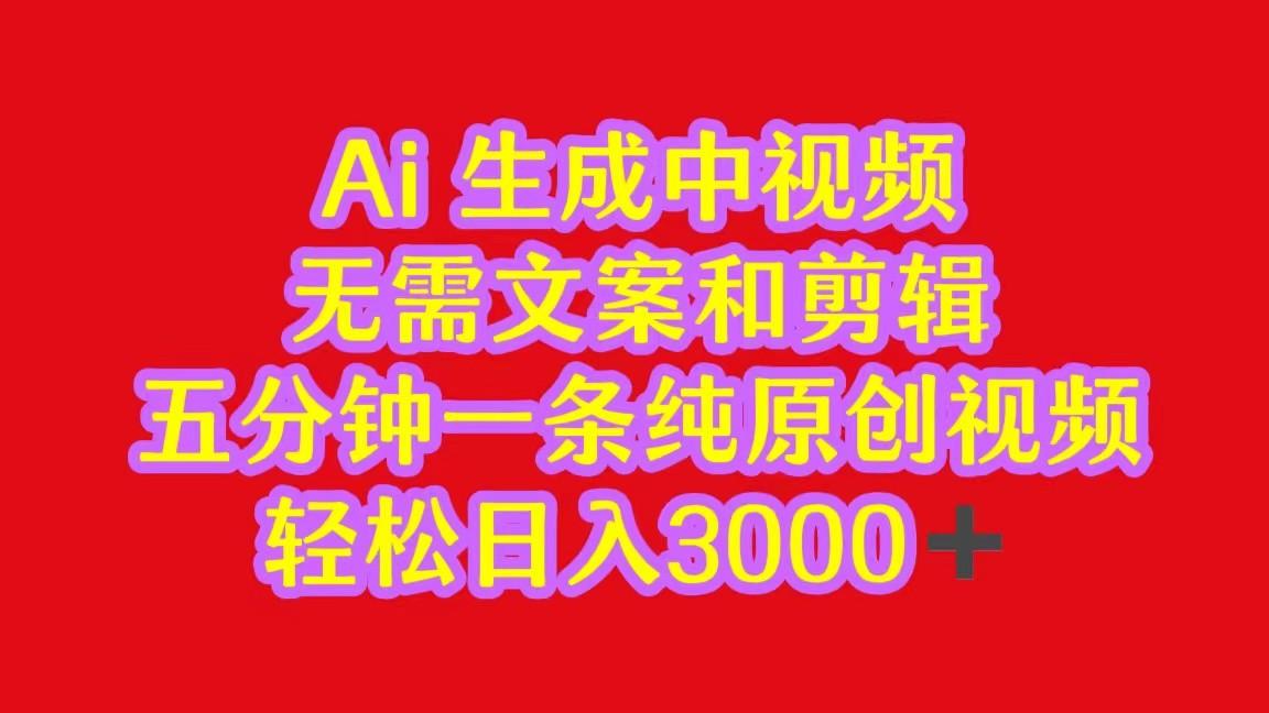2024中视频最新批量玩法，无需文案和剪辑，五分钟一条纯原创视频，轻松日入3000+-天韵资源网