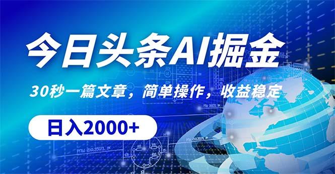 今日头条掘金，30秒一篇文章，简单操作，日入2000+-天韵资源网