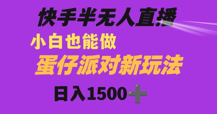 快手最新半无人直播蛋仔派对日入1500+小白也能操作-天韵资源网