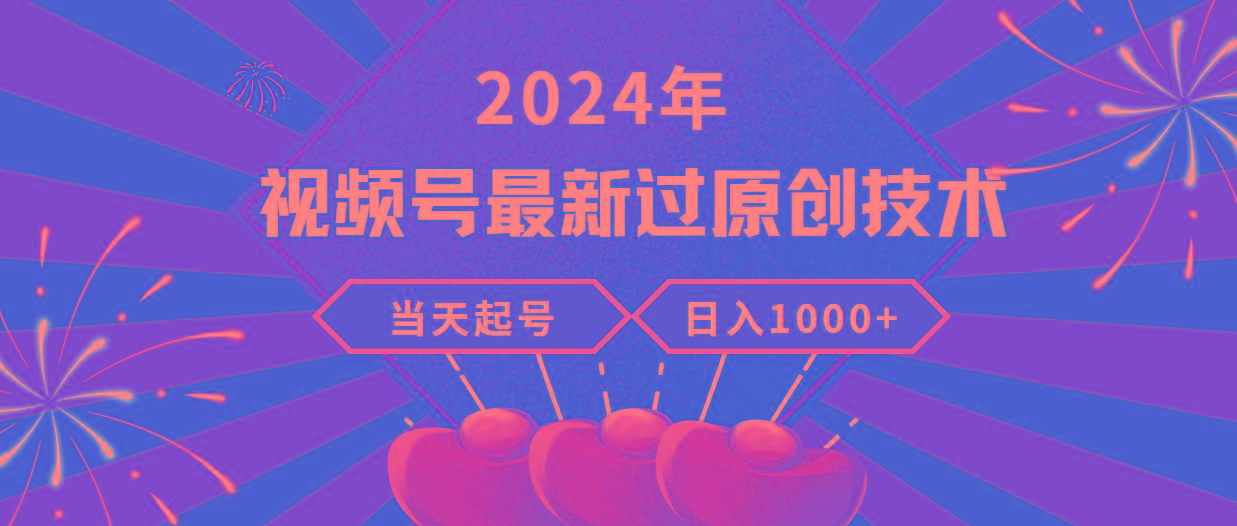 (9565期)2024年视频号最新过原创技术，当天起号，收入稳定，日入1000+-天韵资源网