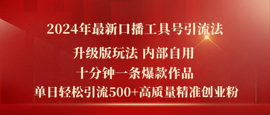 2024年最新升级版口播工具号引流法，十分钟一条爆款作品，日引流500+高…-天韵资源网